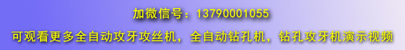 自動鉆孔機，全自動攻絲機微信號