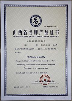 2017山西省名牌產品證書